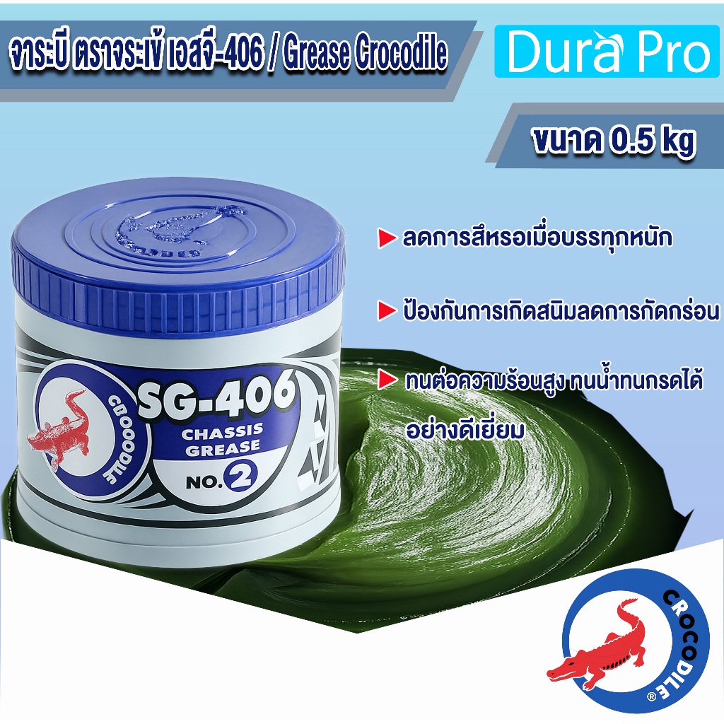 จาระบี ตราจระเข้ SG-406 เบอร์ 2 Crocodile SG-406 CHASSIS GREASE No.2 ขนาด 0.5 กิโลกรัม โดย Durapro