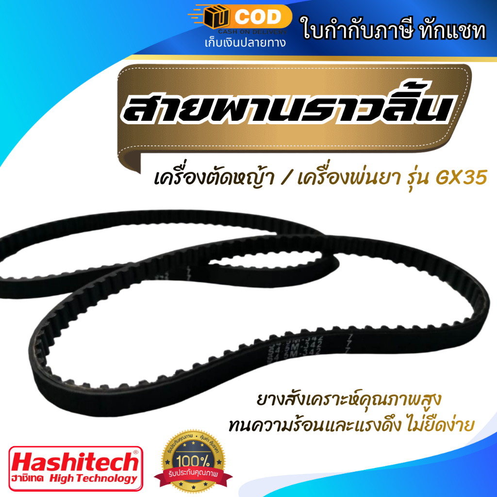 อะไหล่ สายพานราวลิ้น เครื่องตัดหญ้า เครื่องพ่นยา GX 35 อะไหล่อย่างดี