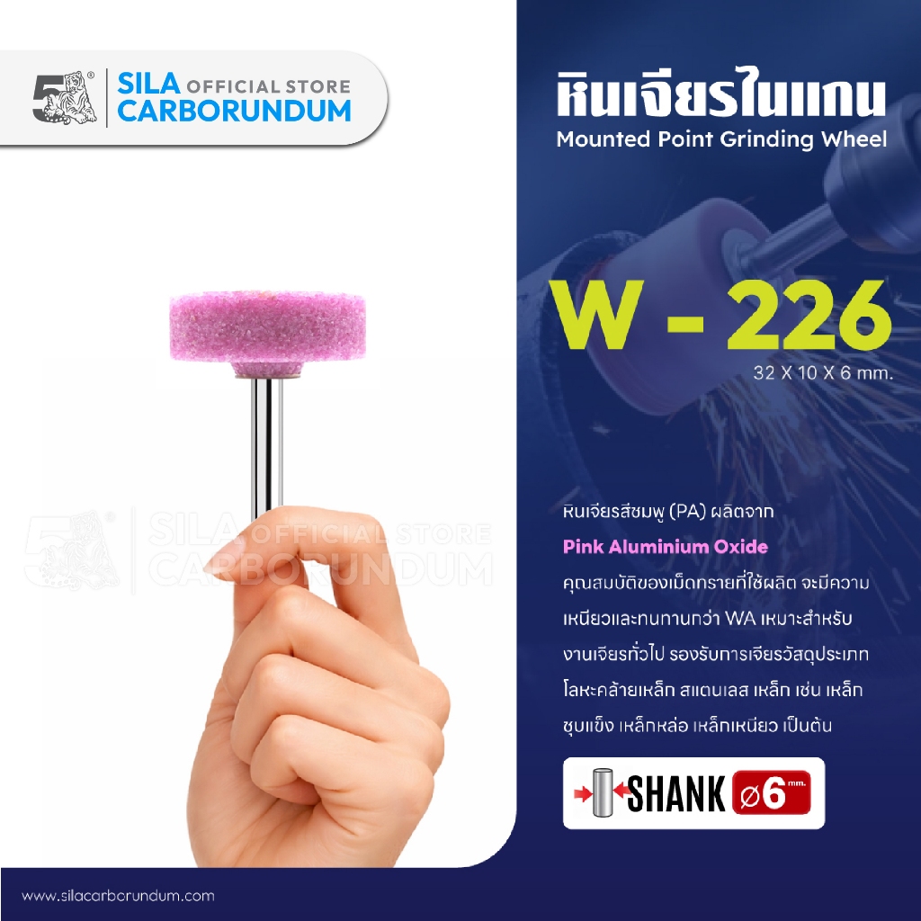 หินเจียระไนแกน 6 MM. (W-226)
