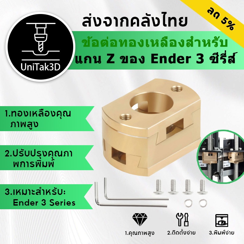 ตัวต่อแกน Z Ender 3 Coupler T8 ป้องกัน Backlash Oldham Coupling สำหรับสกรูนำ 8 มม. สำหรับ Creality E