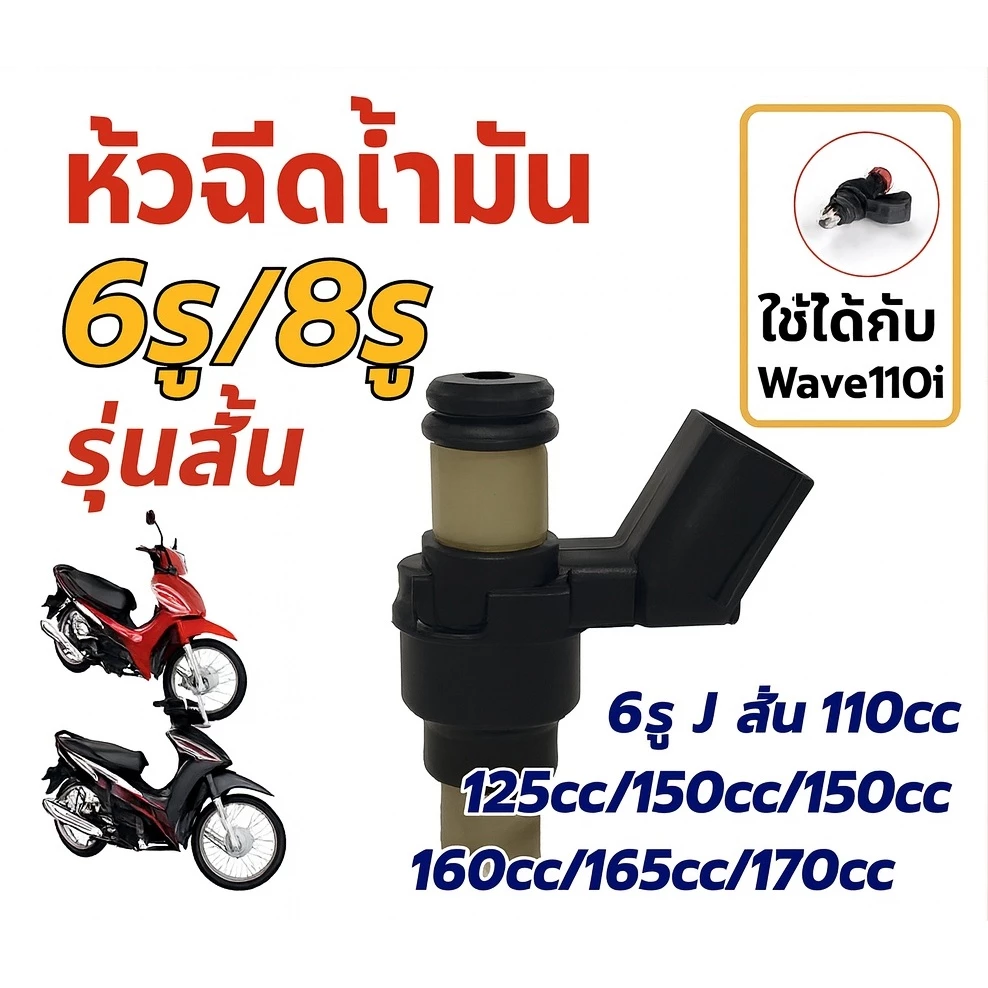 หัวฉีดแต่ง TH Tools 8รู/6รู สำหรับ W110i/W125i/PCX150/CLICK125i/MSX/DREAM