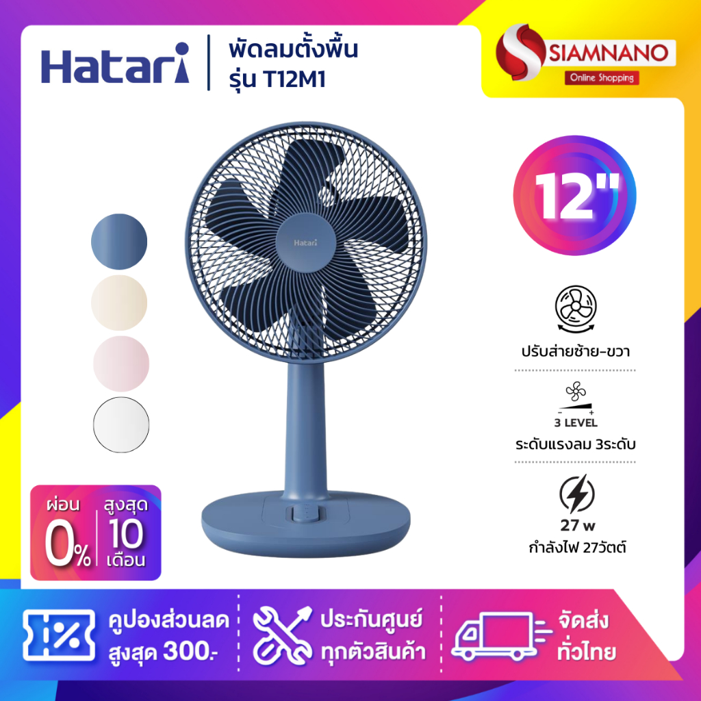 พัดลมตั้งพื้นฮาตาริ HATARI รุ่น HT-T12M1/ HT-T12M2 ขนาด 12 นิ้ว (รับประกันสินค้า 1 ปี)