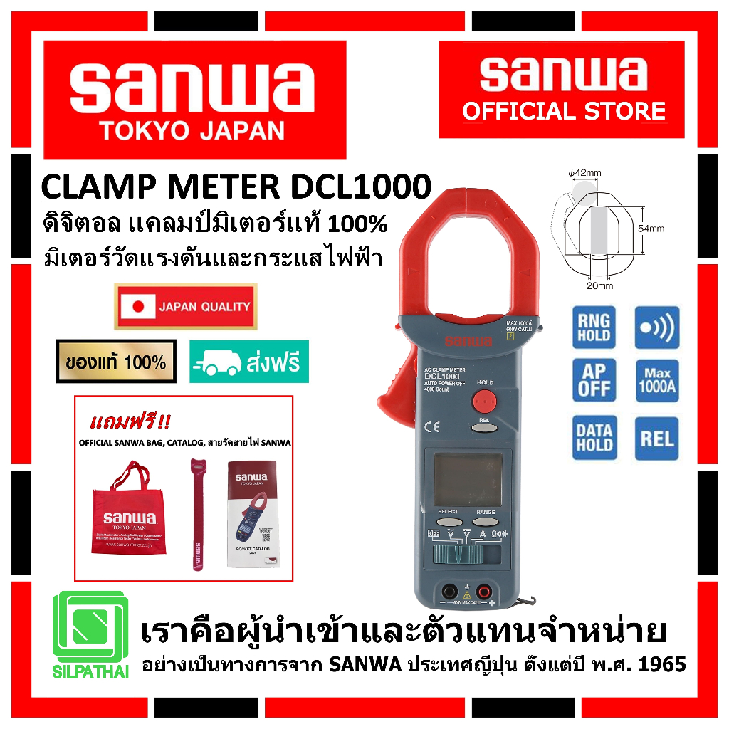 SANWA DCL1000 ดิจิตอล แคลมป์มิเตอร์ของแท้ 100% มิเตอร์วัดแรงดันและกระแสไฟฟ้า