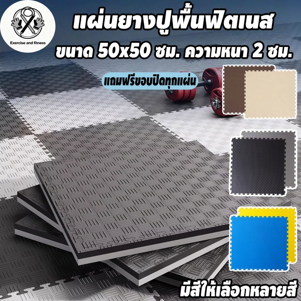 แผ่นยางปูพื้น แผ่นยาง EVA หนา2ซ แผ่นยางปูพื้นฟิตเนส EVA💯% กันลื่น กันกระแทก ใช้ได้สองด้าน หลายสี แผ่นปูพื้น แผ่นรองโยคะ