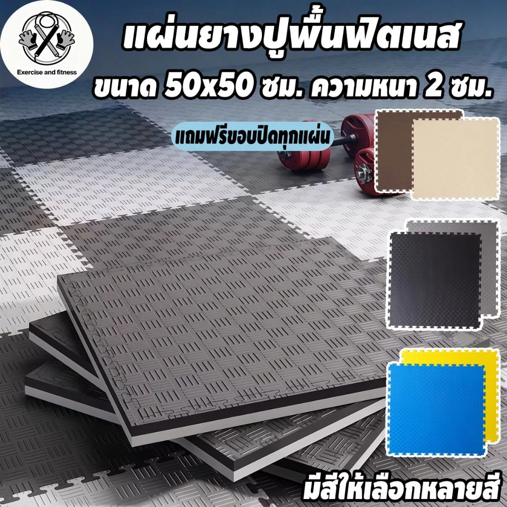 แผ่นยางปูพื้น แผ่นยาง EVA หนา2ซ แผ่นยางปูพื้นฟิตเนส EVA💯% กันลื่น กันกระแทก ใช้ได้สองด้าน หลายสี แผ่นปูพื้น แผ่นรองโยคะ