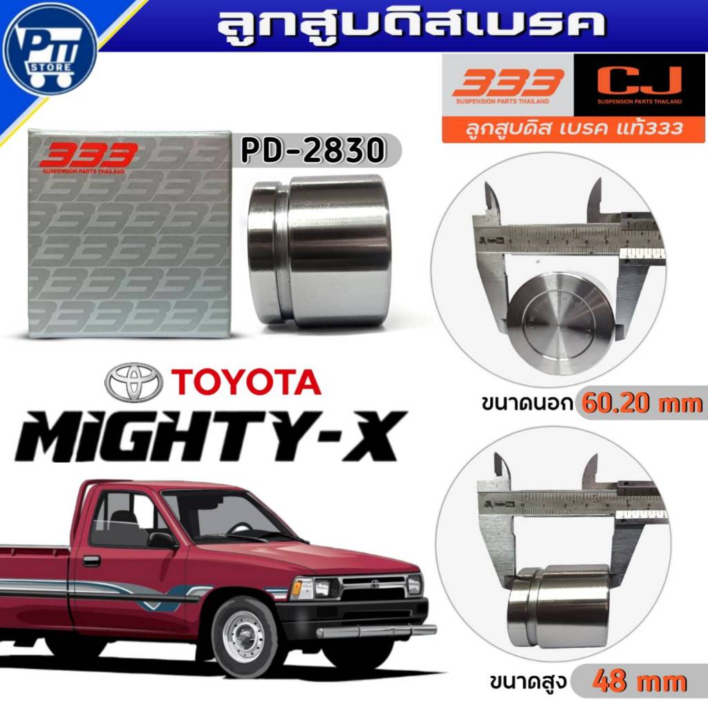 333 ลูกสูบดิสเบรค TOYOTA MIGHTY-X ลูกสูบดิสเบรค ยี่ห้อ333 รหัสPD-2830 จำนวน 1ตัว