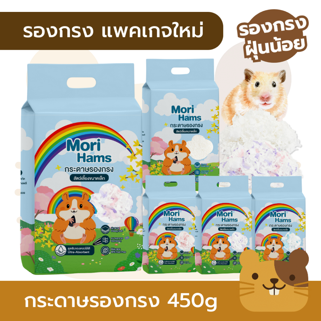 (แพคเกจใหม่) กระดาษรองกรง Mori-Ham (450g) สำหรับ รองกรงหนูแฮมเตอร์ รองกรงทิชชู่ ไร้ฝุ่น 99%