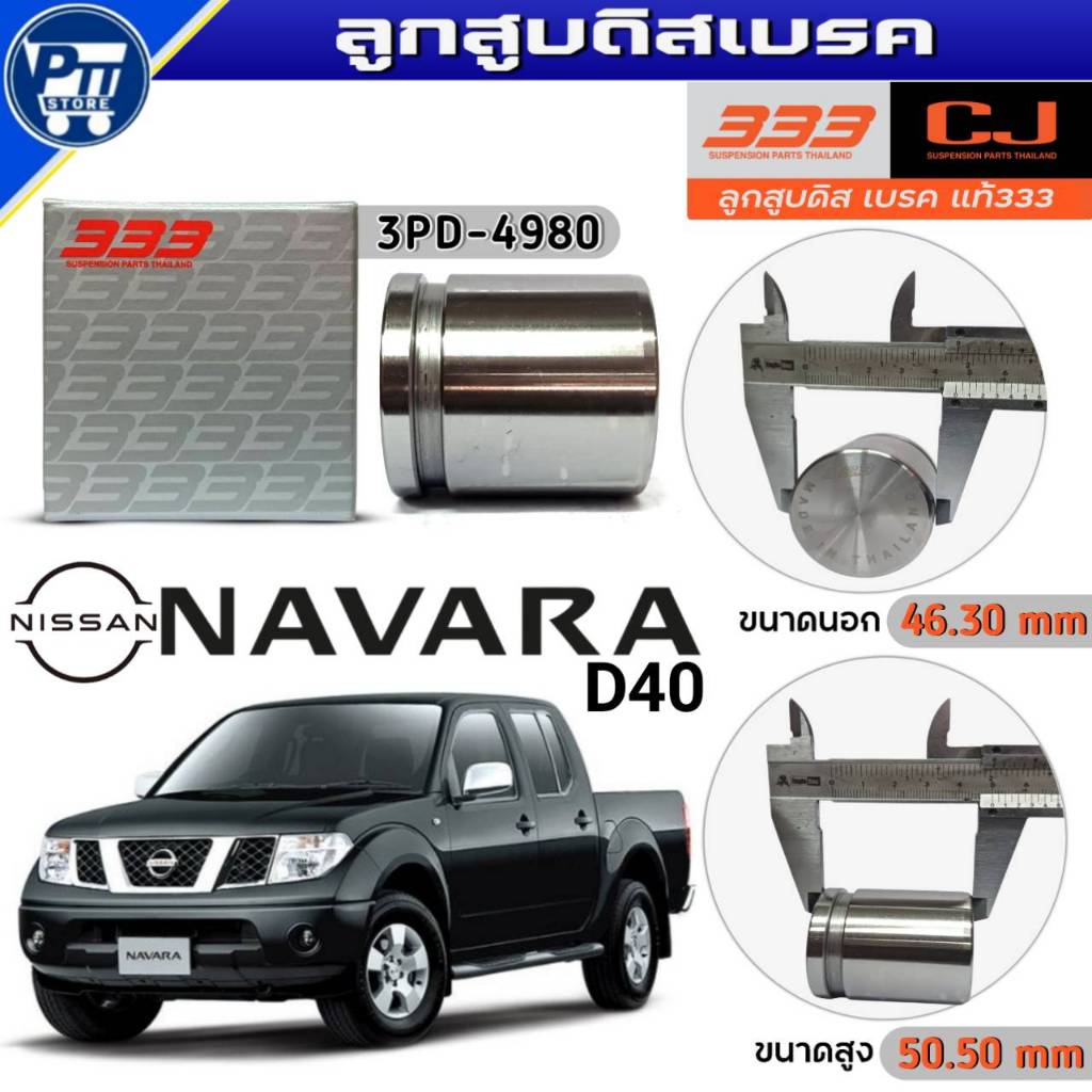 333 ลูกสูบดิสเบรค NISSAN NAVARA D40 ลูกสูบดิสเบรค ยี่ห้อ333 รหัส3PD-4980 จำนวน 1ตัว