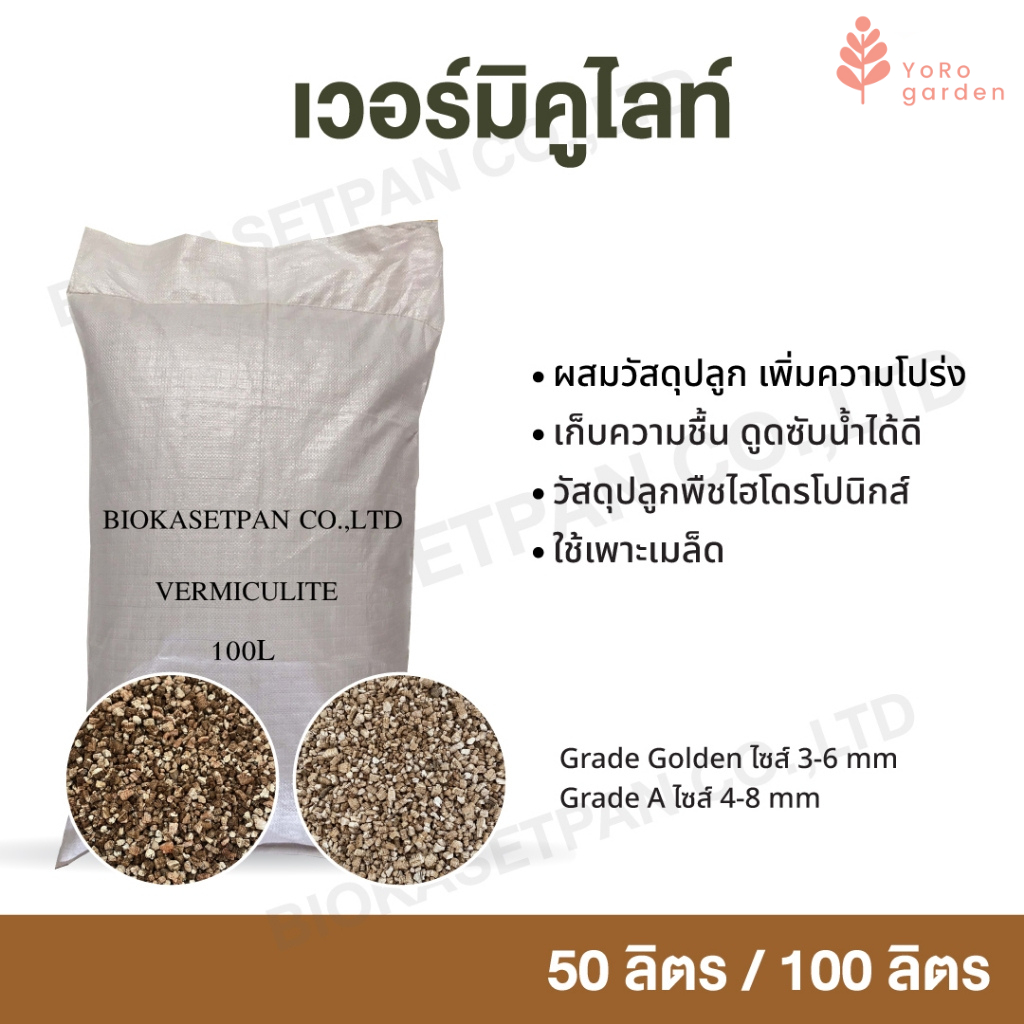 vermiculiteเวอร์มิคูไลท์ 100ลิตร ขนาด 4-8mm. วัสดุปลูก ราคาส่ง คุณภาพสูง บริษัทนำเข้าเอง