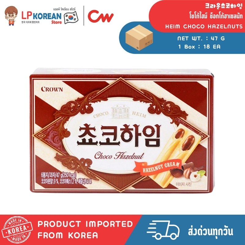 โชโก้ไฮม์ ช็อกโก้ฮาเซลนัท (เวเฟอร์สอดไส้ครีมช็อกโกแลต & ฮาเซลนัท ตราคราวน์) CROWN CHOCO HEIM CHOCO H