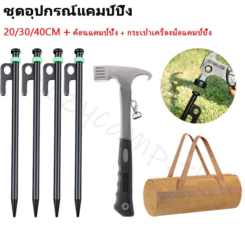20/30/40CM สมอบกเหล็กหล่อ สมอบกเต็นท์ ค้อนแคมป์ปิ้ง กระเป๋าเครื่องมือแคมป์ปิ้ง ชุดอุปกรณ์แคมป์ปิ้ง