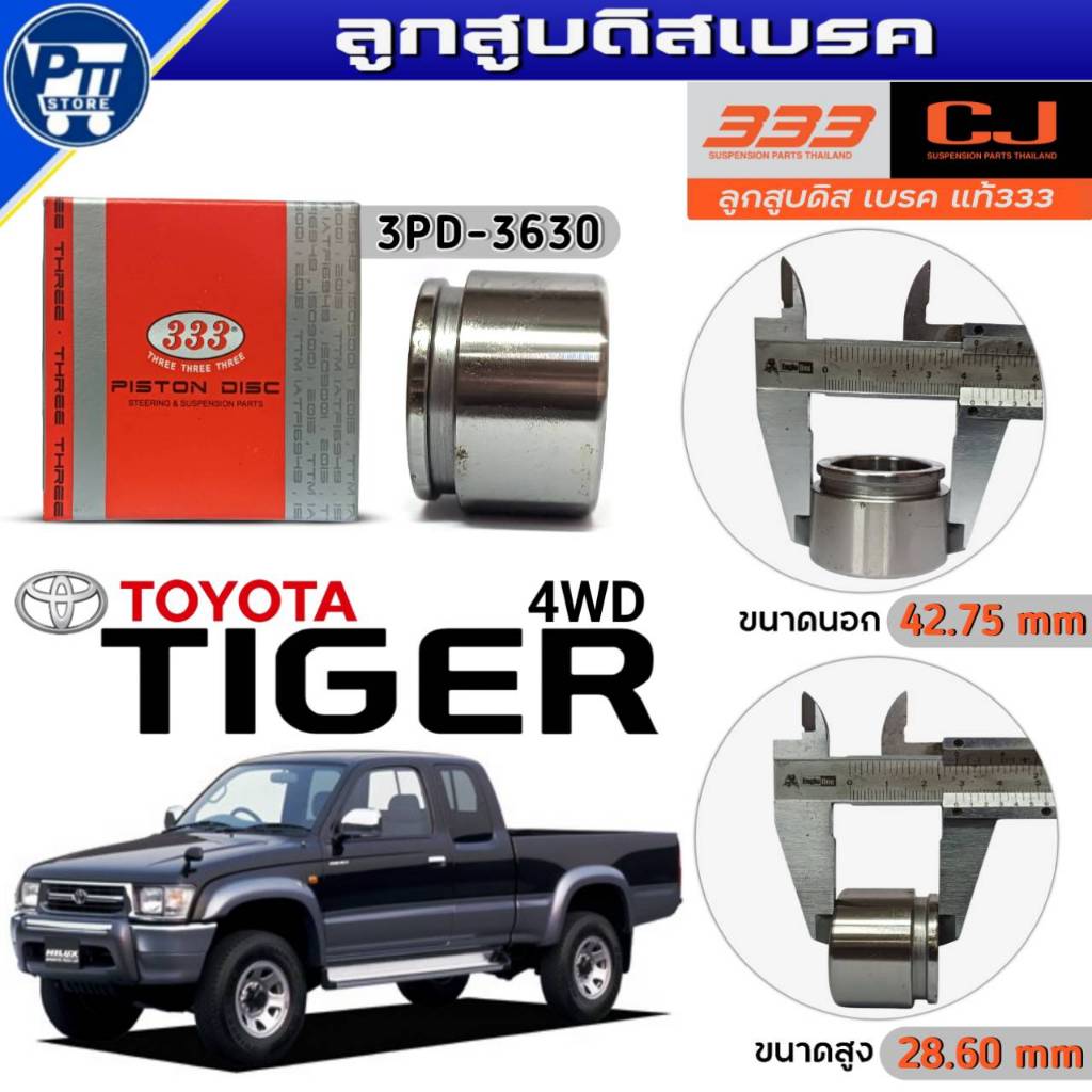 333 ลูกสูบดิสเบรค TOYOTA TIGER 4WD ลูกสูบดิสเบรค ยี่ห้อ333 รหัส3PD-3630 จำนวน 1ตัว