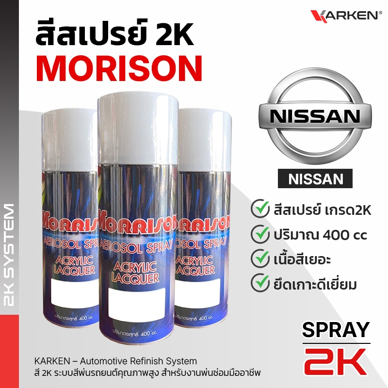 สีสเปรย์ 2K พ่นรถยนต์ Isuzu Morrison | เฉดตรงโรงงาน ขนาด 350 cc สีผลิตใหม่ใช้เวลาเตรียมสินค้า 2-3วัน
