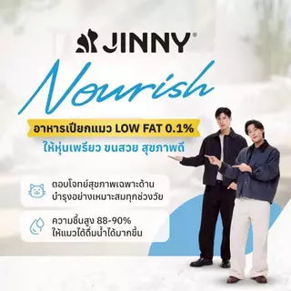 [ยกโหล/ยกลัง]Jinny Nourish จินนี่ นอรีช อาหารเปียกแมวไขมันต่ำ