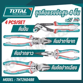 TOTALชุดคีมแรงงัดสูง 4 ชิ้น/ชุด รุ่น THT2K0498 ( 4PCS PLIERS SET )