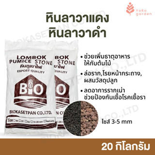 หินลาวา Red lava , Black lava ขนาด 20 KG