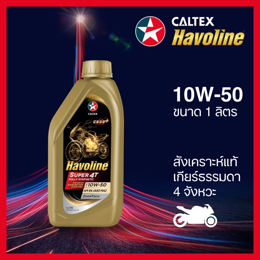 Caltex น้ำมันเครื่องมอเตอร์ไซค์ เกียร์ธรรมดา ฮาโวลีน® ซูเปอร์ 4ที ฟูลลี่ ซินเธติก สังเคราะห์แท้ 10W-