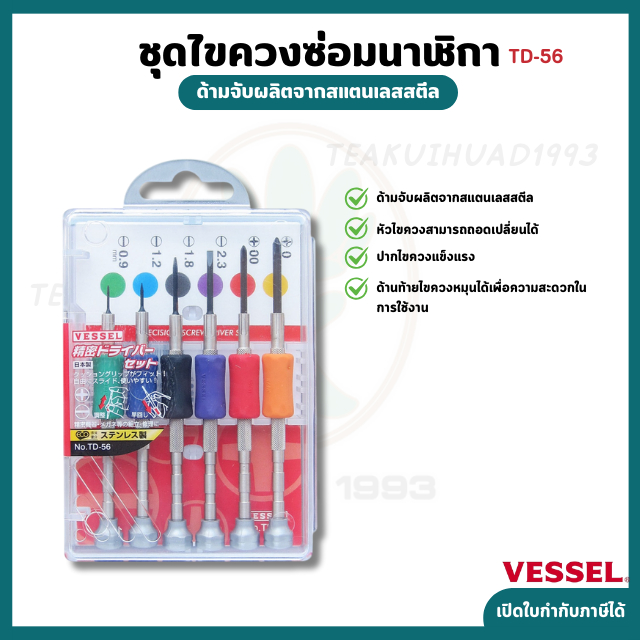 VESSEL ชุดไขควงซ่อม ไขควงมินิ ไขควงเล็ก ไขควงมินิ รุ่น TD-56