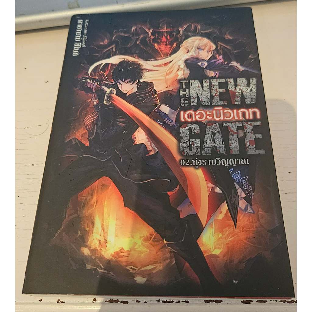 หนังสือนิยายไลท์โนเวลเรื่อง The New Gate เล่ม 2 มือสองสภาพดี