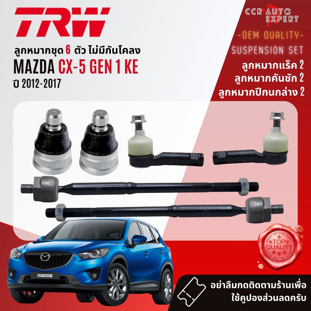 TRW คูปองลดเพิ่ม🔥 ลูกหมาก ปีกนกล่าง  สำหรับ MAZDA CX5, CX-5 KE Gen 1 ปี 2012-2017 JBJ7679, JTC9209, 