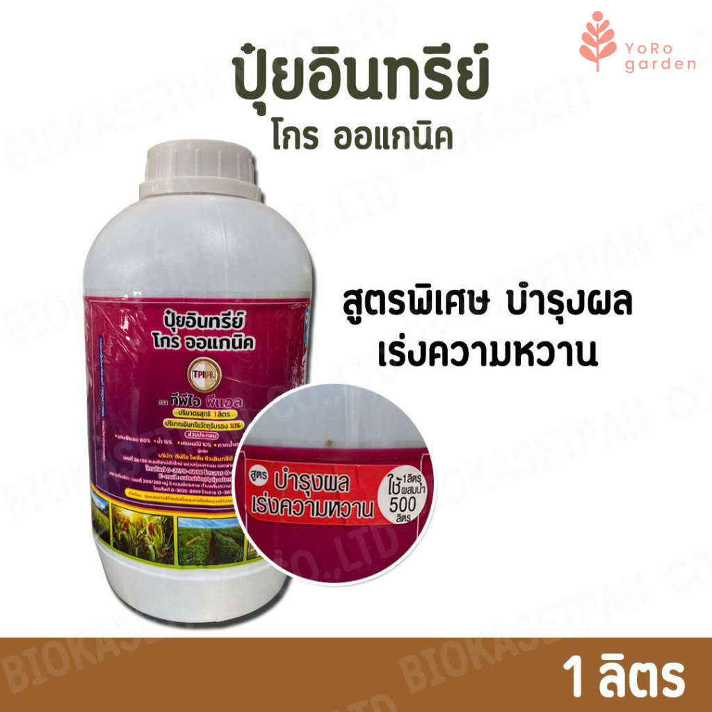 ปุ๋ยอินทรีย์โกร ออแกนิค ทีพีไอ 1ลิตร (ปุ๋ยม่วงTPI) สูตรเร่งการเจริญเติบโตของพืช/สูตรเร่งดอก เพิ่มการติดผล/สูตรบำรุงผล