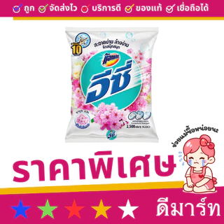 อีซี่ ผงซักฟอก 2300-2500 กรัม