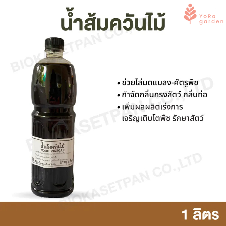 น้ำส้มควันไม้ ขนาดบรรจุ 1ลิตร ช่วยไล่มดแมลง-ศัตรูพืช กำจัดกลิ่นกรงสัตว์ กลิ่นท่อ เพิ่มผลผลิตเร่งการเจริญเติบโตพืช