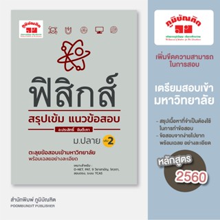 สรุปเข้ม ฟิสิกส์ เล่ม 2 (ฉบับปรับปรุงหลักสูตร 2560) พิมพ์ 2 …