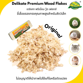 Premium Wood ขี้เลื่อย อัดแท่งออริจินัล Delikate สูตรOriginal วัสดุรองรองกรงธรรมชาติ ใช้ใด้กับสัตว์เลี้ยงขนาดเล็กทุกชนิด