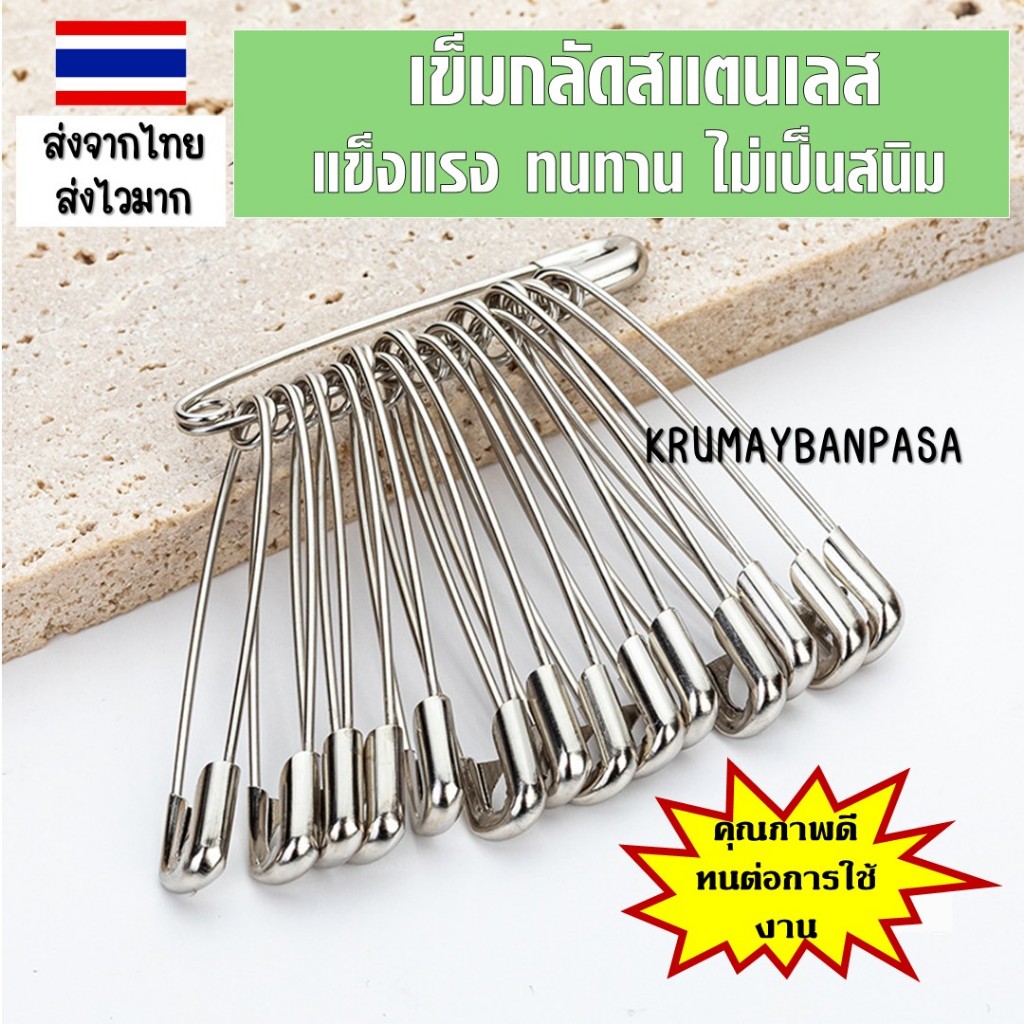 เข็มกลัดสแตนเลส สีเงิน สีทอง 1แพ็ค12ชิ้น อเนกประสงค์ เบอร์ 0-4 เข็มกลัดเสื้อ เข็มกลัดผ้า แข็งแรง ทนทาน ไม่เป็นสนิมง่าย