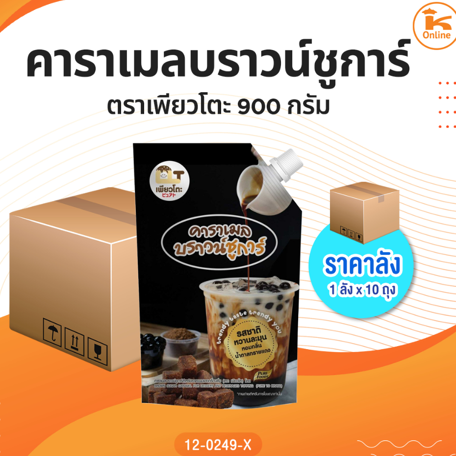 #ยกลัง คาราเมลบราวน์ชูการ์ ตราเพียวโตะ 900 กรัม (1ลังx10ถุง)