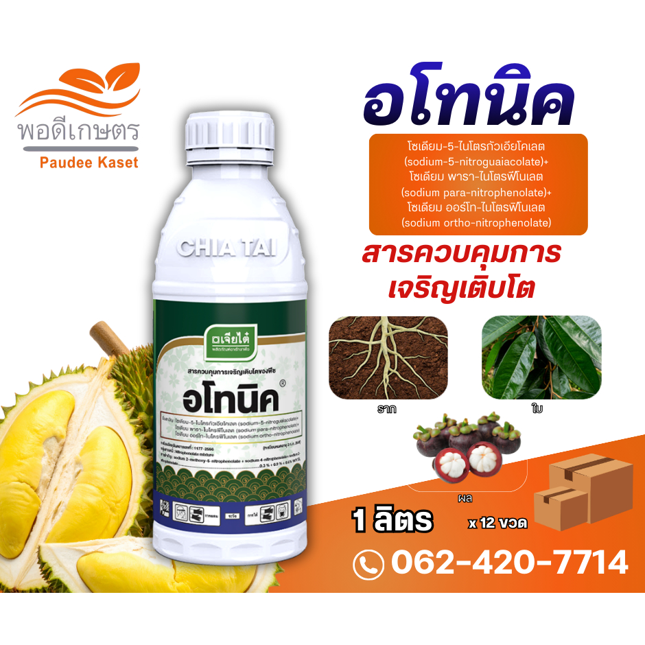 ด่วนก่อนปรับราคา อโทนิค ขนาด 1 ลิตร เจียไต๋