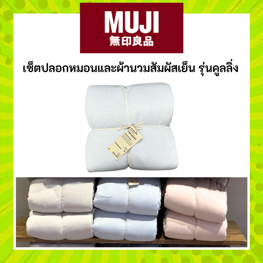 มูจิ เซ็ตปลอกหมอนและผ้านวมสัมผัสเย็น รุ่น คูลลิ่ง - MUJI Cooling Pillow Case With Light Comforter Se