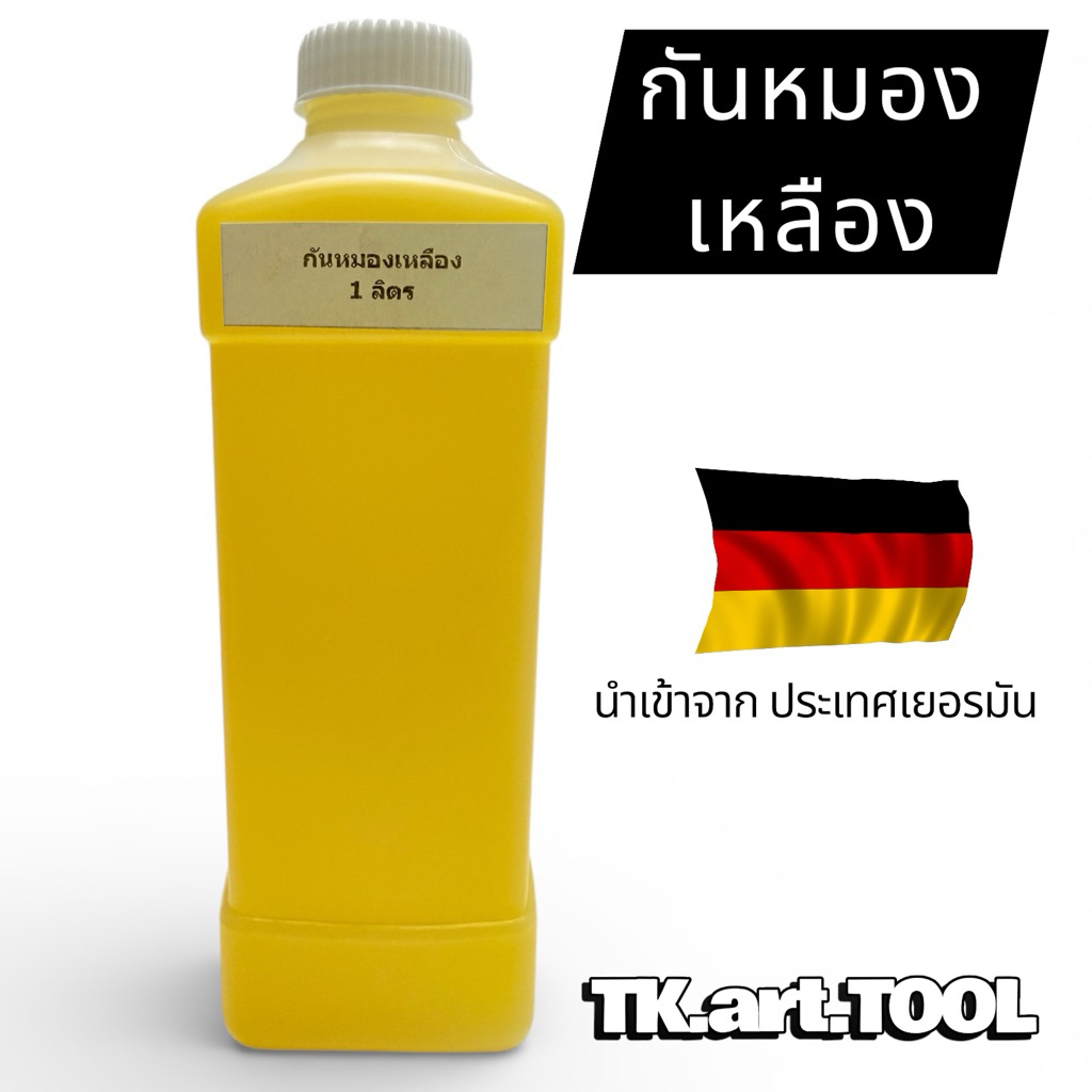 น้ำยาชุบ น้ำยากันหมอง สำหรับงานทองเพื่อความเหลืองสุก ขนาด1ลิตร จากเยอรมัน