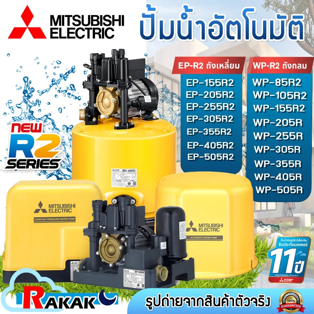 MITSUBISHI ปั๊มน้ำมิตซู ปั๊มน้ำอัตโนมัติ WP/EP 85,105,155,205,255,305,355,405,505 รุ่นR2 Series รับประกันมอเตอร์ 11 ปี