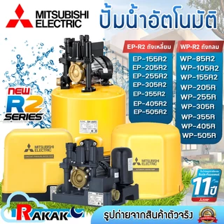 MITSUBISHI ปั๊มน้ำมิตซู ปั๊มน้ำอัตโนมัติ WP/EP 85,105,155,205,255,305,355,405,505 รุ่นR2 Series รับประกันมอเตอร์ 11 ปี