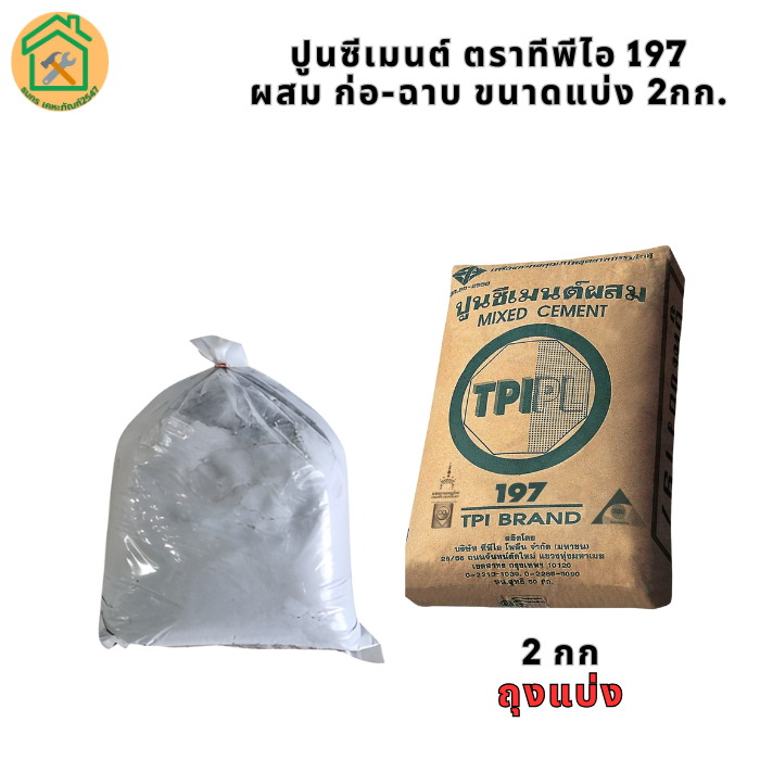 ปูนซีเมนต์ผสม ตราทีพีไอ 197 ขนาด 2กก เหมาะสำหรับงานก่องานฉาบและ งานเทคอนกรีตที่รับกำลังอัดไม่สูงมาก