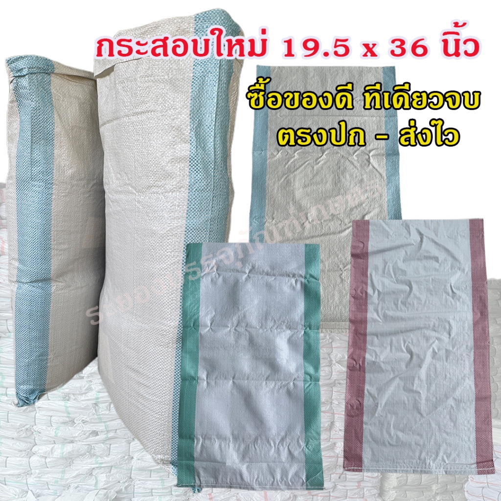 (สินค้ามาใหม่) กระสอบพลาสติก 19.5 x 36 นิ้ว  สีขาว แถบสี แบบนิ่ม ของใหม่