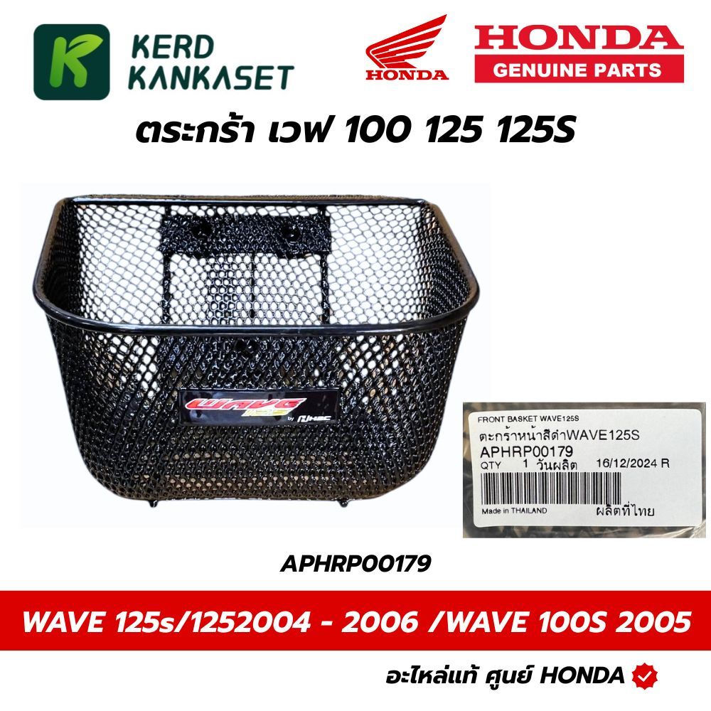HONDA ตะกร้าหน้า สำหรับรถรุ่น เวฟ125s/125 ปี 2004 - 2006 เวฟ100Sปี2005 แท้ศูนย์ APHRP00179