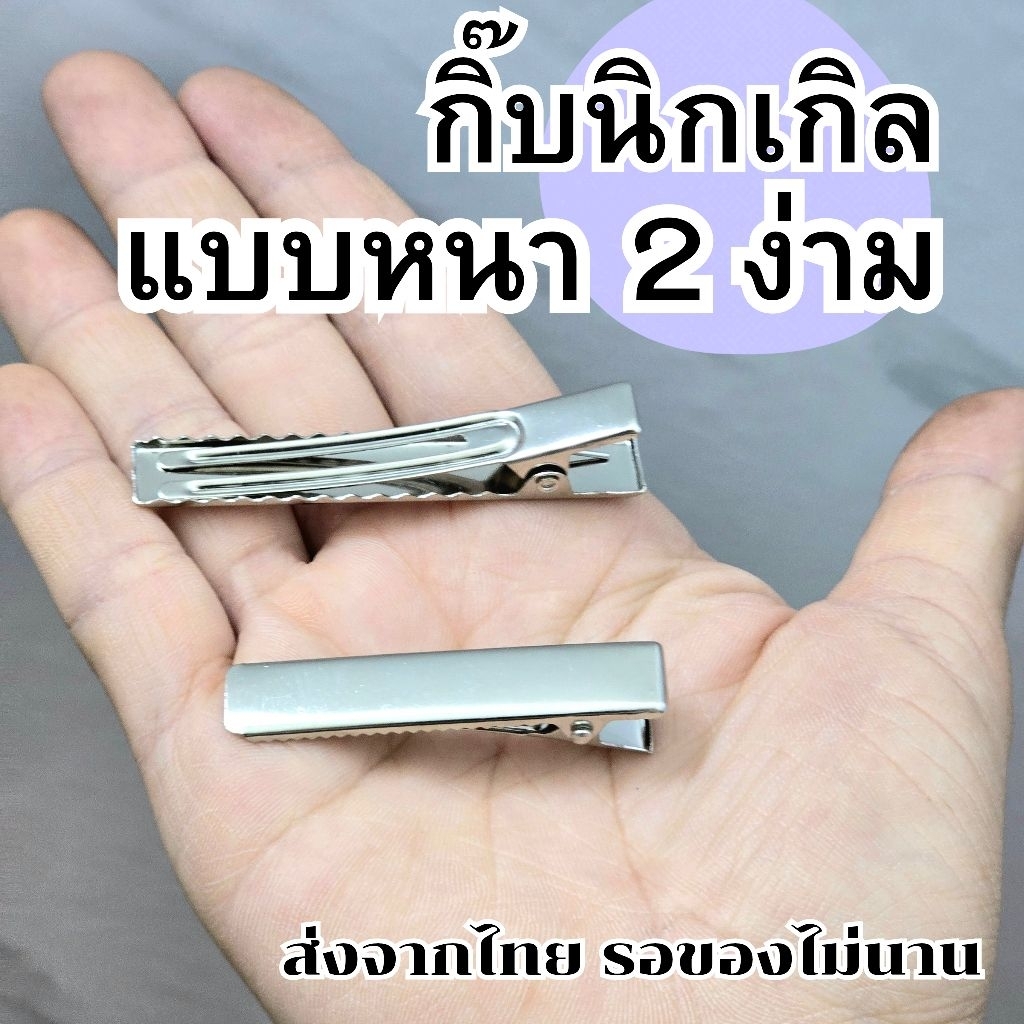 ✨ กิ๊บปากเป็ดเปล่า รุ่นหนา 2 ง่าม (โครงโลหะ) ✨ กิ๊บฐาน DIY แบบหนา 2 ง่าม