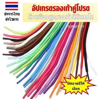 R01เชือกผูกรองเท้าแบบกลม 120เซน (ขายเป็นคู่) สีสดใส สำหรับรองเท้าผ้าใบ รองเท้ากีฬา รองเท้าลำลอง คุณภาพดี เส้นใยถักแน่น