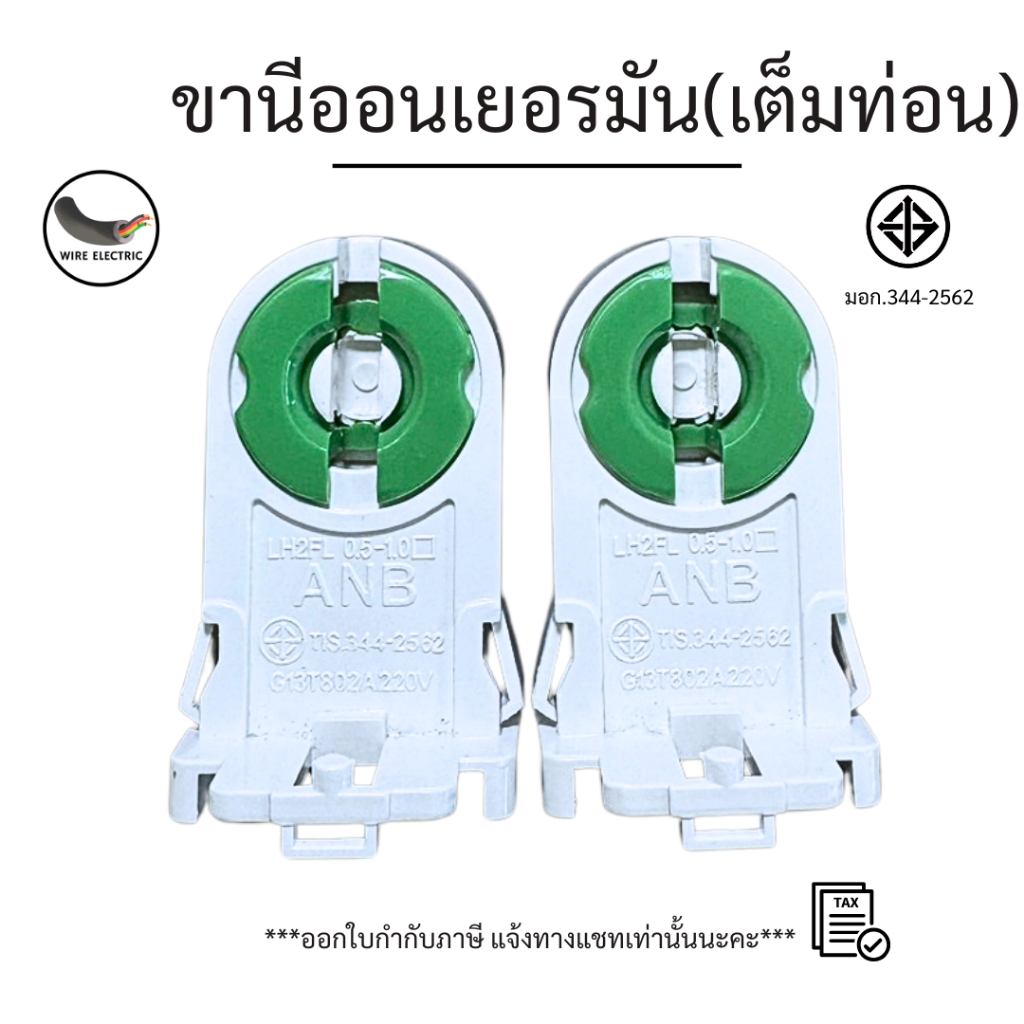 ANB ขั้วรับหลอด ขานีออนเยอรมัน เต็มท่อน มอก.344-2562 ***ราคาต่อ1ชิ้น***