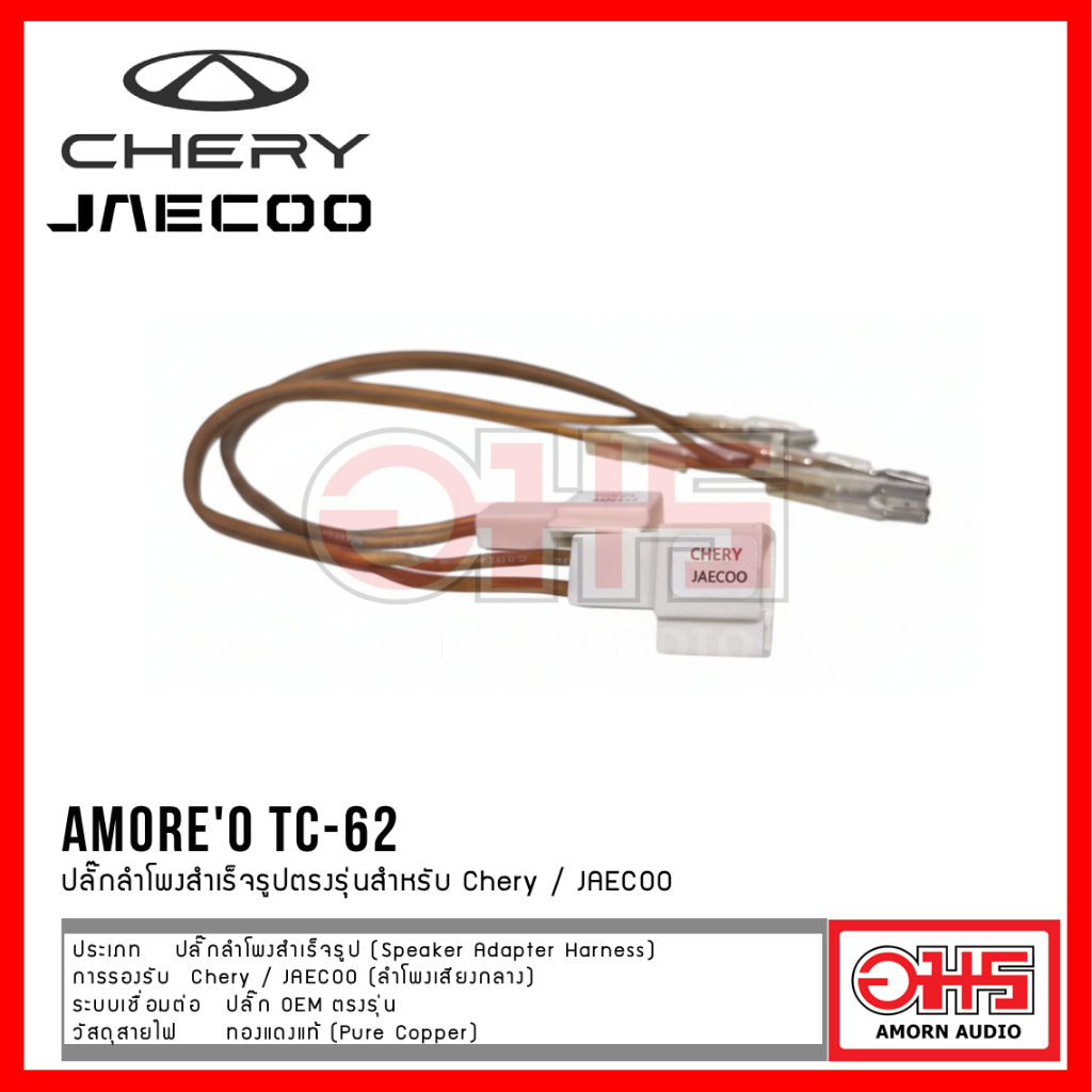 ปลั๊กลำโพง ตรงรุ่น ปลั๊ก OEM AMORE’O ทองแดงแท้ ปลั๊กลำโพง Chery / JAECOO รุ่น TC-62 (ชุด 2 เส้น) ไม่ต้องตัดสายไฟรถ ราคา ถูกที่สุด ดีลบีเคเค แกลเลอรีภาพที่ 2