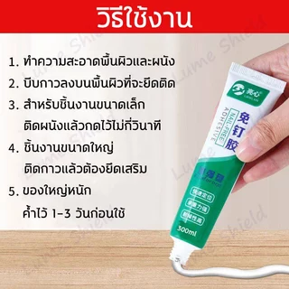 กาวติดผนัง 300g กาวอเนกประสงค์ กาวไร้ตะปู 0ฟอร์มาลดีไฮด์ แรงยึดเกาะสูง ใช้กับพลาสติก กระเบื้อง โลหะ Lume Shield