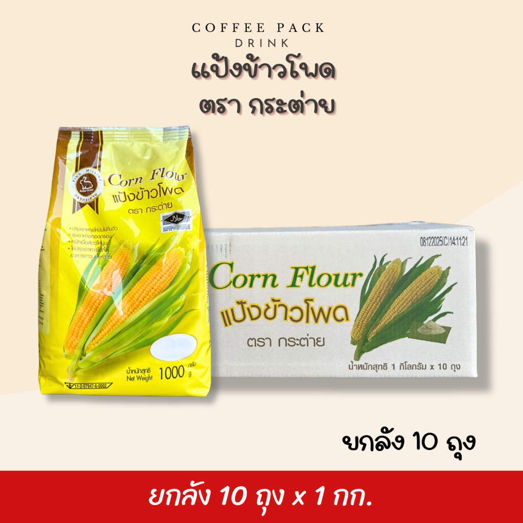 [ยกลัง 10 ถุง] แป้งข้าวโพด ตรากระต่าย 1 กิโลกรัม ## รบกวนลูกค้าสั่ง 1 ลัง ต่อ 1 ออเดอร์นะคะ ##