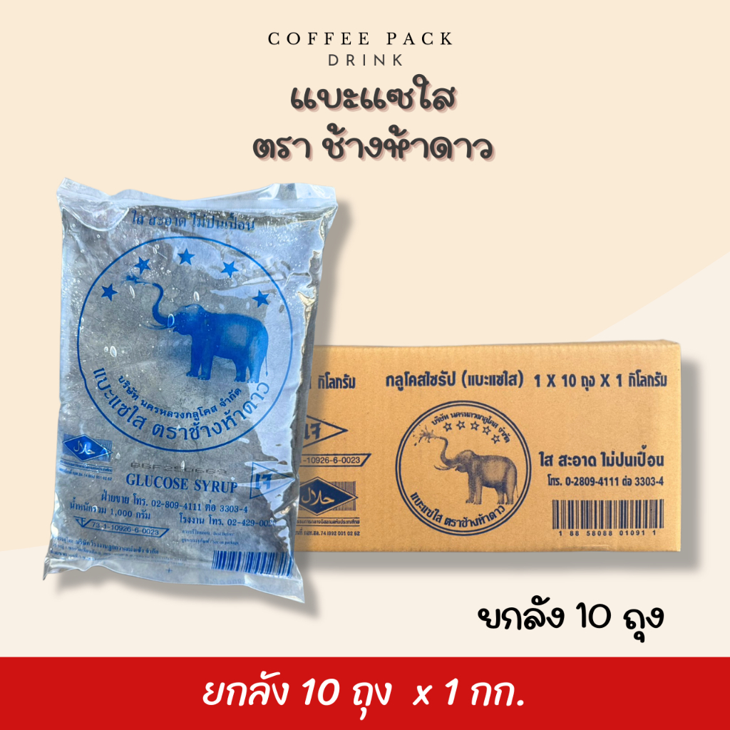 [ยกลัง 10 ถุง] แบะแซ ตราช้างห้าดาว 1 กิโลกรัม ## รบกวนลูกค้าสั่ง 1 ลัง ต่อ 1 ออเดอร์นะคะ ##