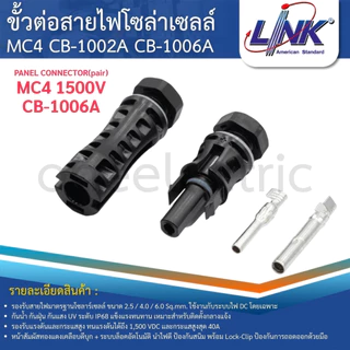 LINK MC4 ขั้วต่อสายไฟโซล่าเซลล์ CONNECTOR LOCKING(pair) CB-1002A CB-1006A 1500V 1000V TEC