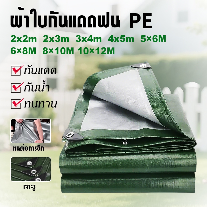 ผ้าใบกันแดดกันฝน 2×2เมตร 4×5เมตร 4×6เมตร 5×6เมตร 10×12เมตร มีตาไก่ ผ้าใบพลาสติกเอนกประสงค์ กันน้ำสองด้าน กันแ ราคา ถูกที่สุด ดีลบีเคเค