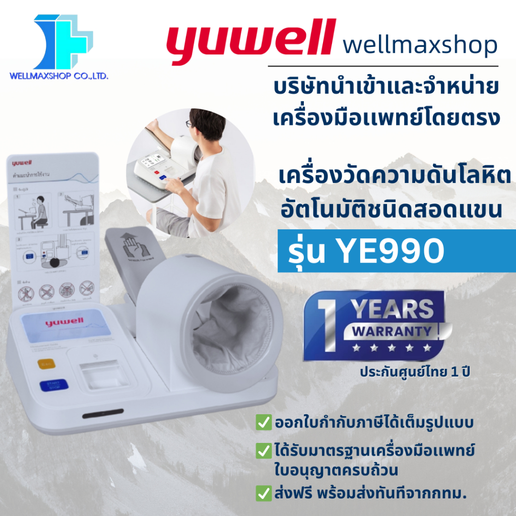 【ประกันศูนย์ไทยโดยตรง】Yuwell รุ่น YE990 เครื่องวัดความดันโลหิตอัตโนมัติชนิดสอดแขน -ส่งฟรี เกรดทางการ