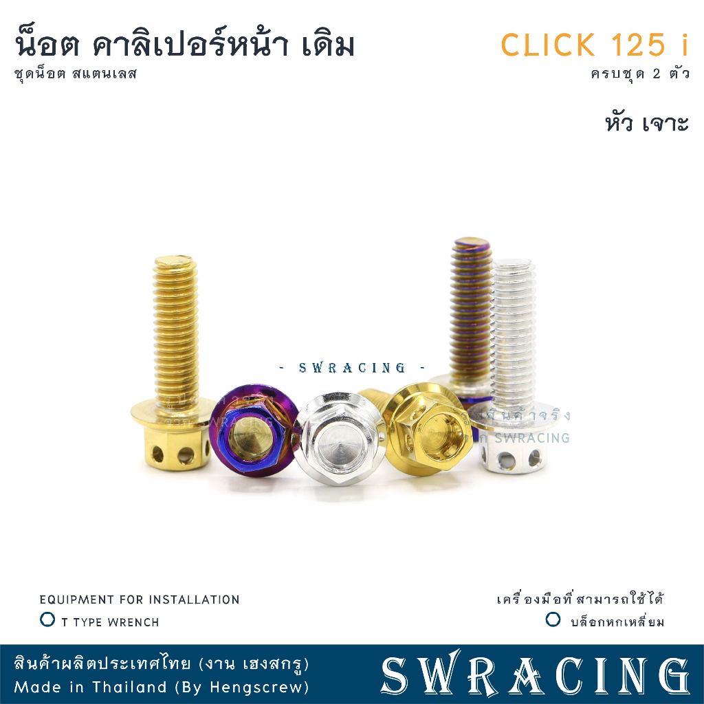 CLICK125-i น็อตเลส คาลิเปอร์หน้า ครบชุด 2 ตัว น็อตสแตนเลส ราคาขายต่อ 1 ชุด งานเฮงสกรู - รูปที่ 3